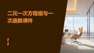 二元一次方程组与一次函数课件