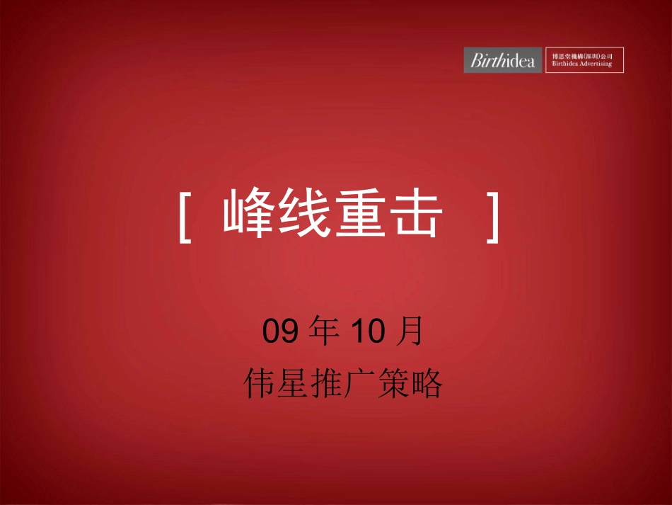 房地产广告策划-伟星9月营销推广策略_第1页