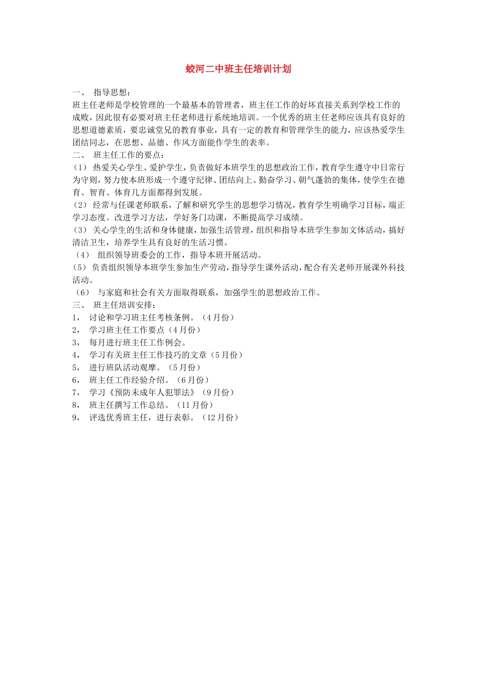 仙家寨小学班主任培训计划_第1页