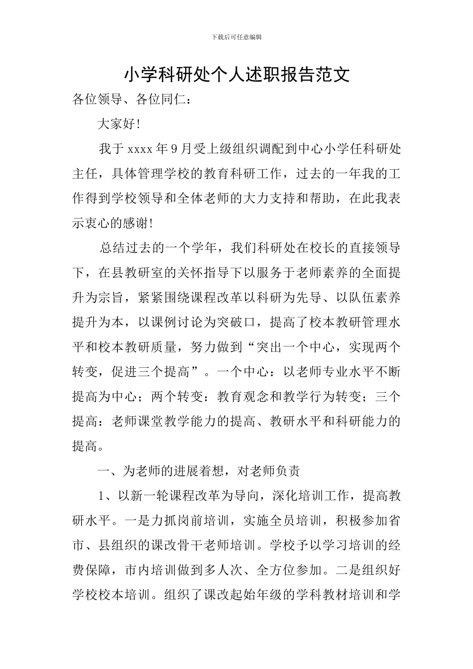 小学科研处个人述职报告范文_第1页