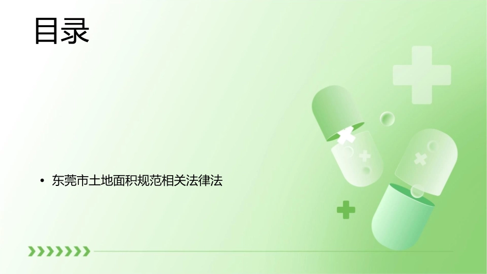 东莞面积规范课件1_第2页