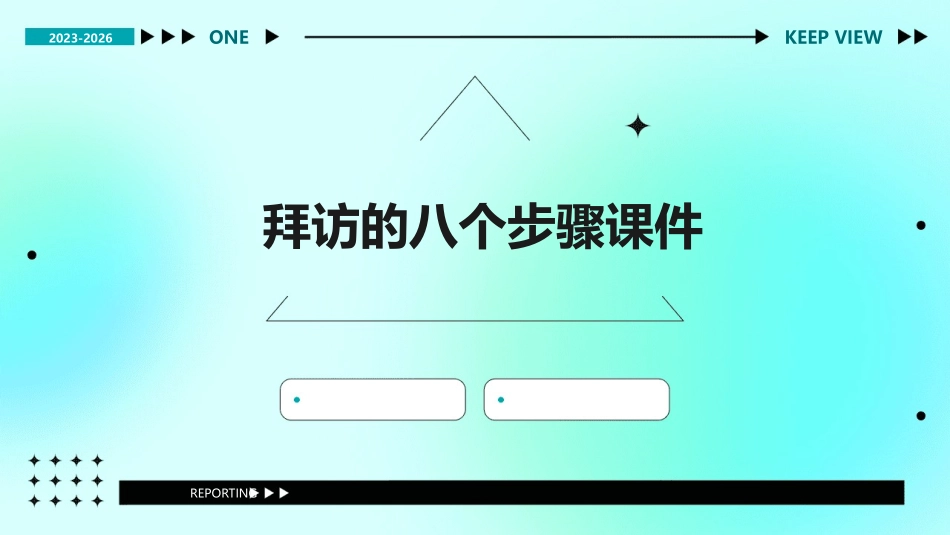 拜访的八个步骤课件_第1页