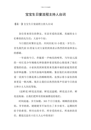 宝宝生日宴流程主持人台词