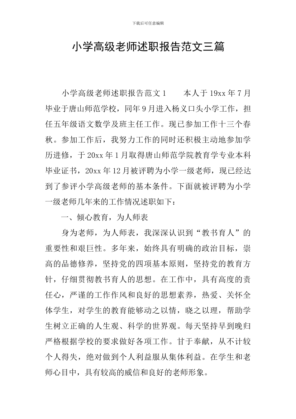 小学高级教师述职报告范文三篇_第1页