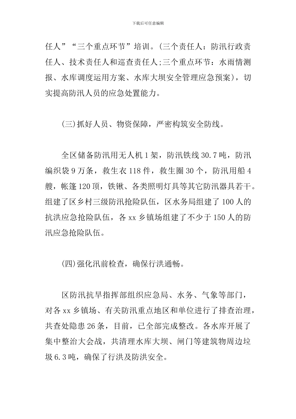 XX市区关于防汛抗旱工作汇报材料_第3页