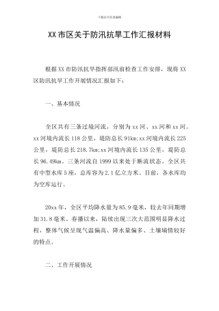 XX市区关于防汛抗旱工作汇报材料