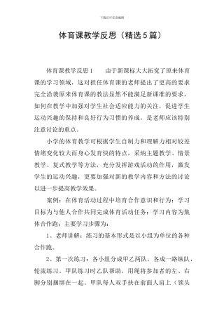 体育课教学反思(精选5篇)