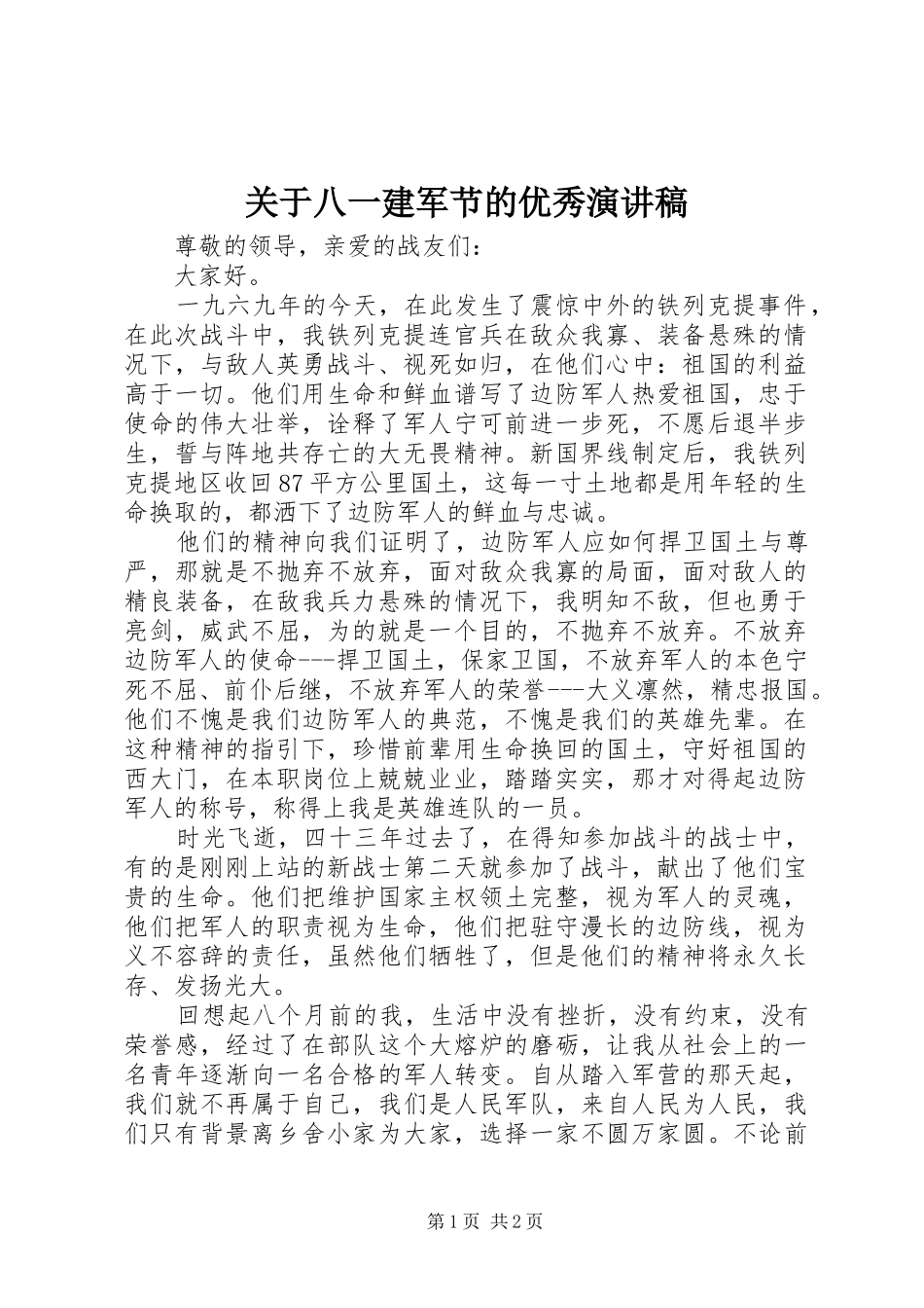 关于八一建军节的优秀演讲稿范文_第1页