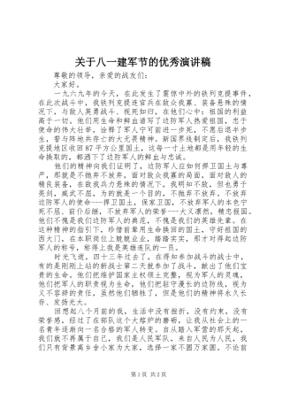 关于八一建军节的优秀演讲稿范文