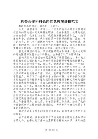 机关合作科科长岗位竞聘演讲稿