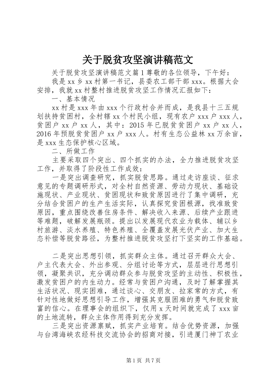 关于脱贫攻坚演讲稿_第1页