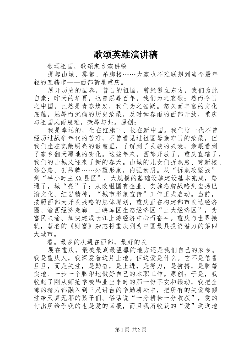 歌颂英雄演讲范文_第1页