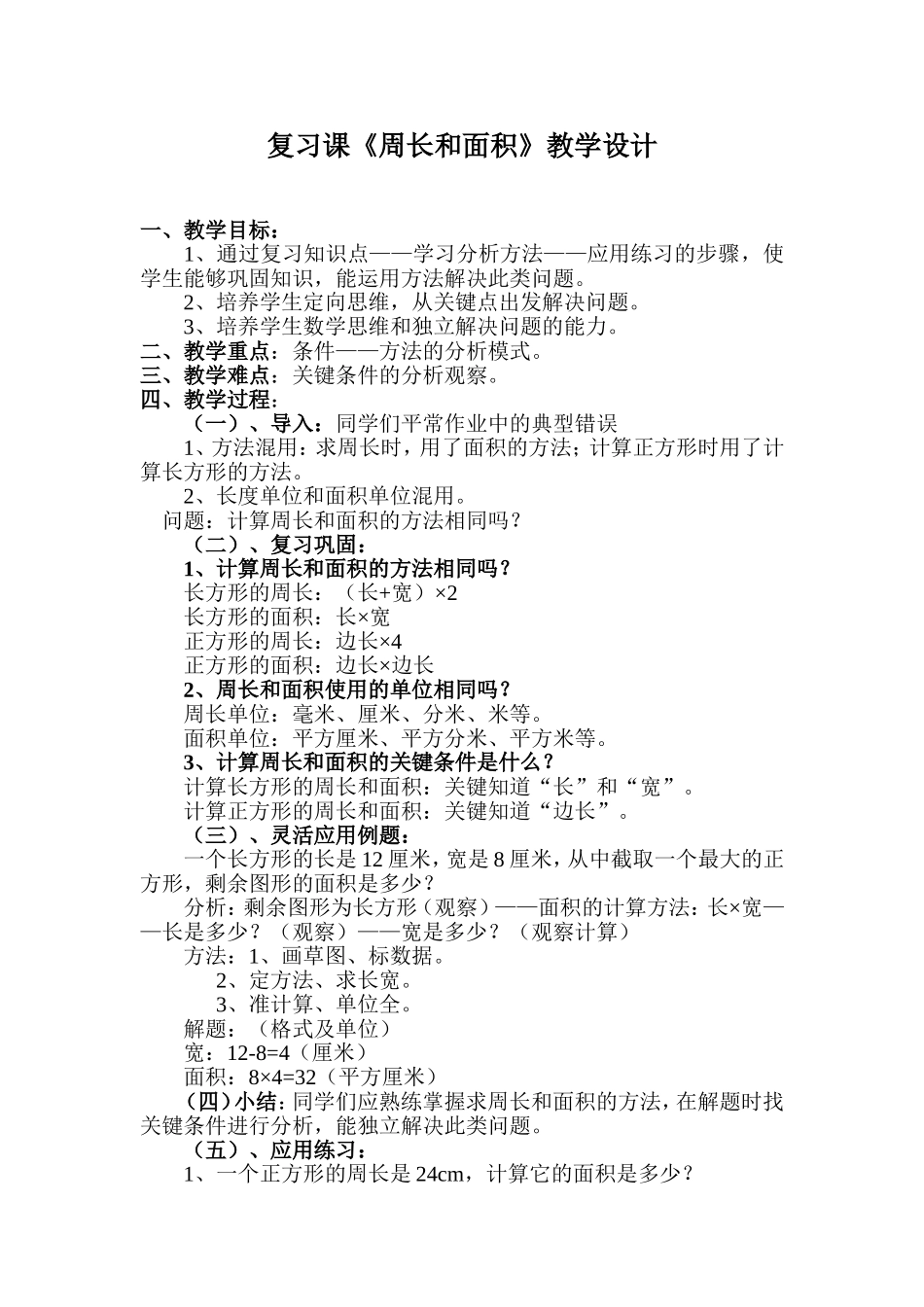 人教2011版小学数学三年级复习课《周长和面积》_第1页