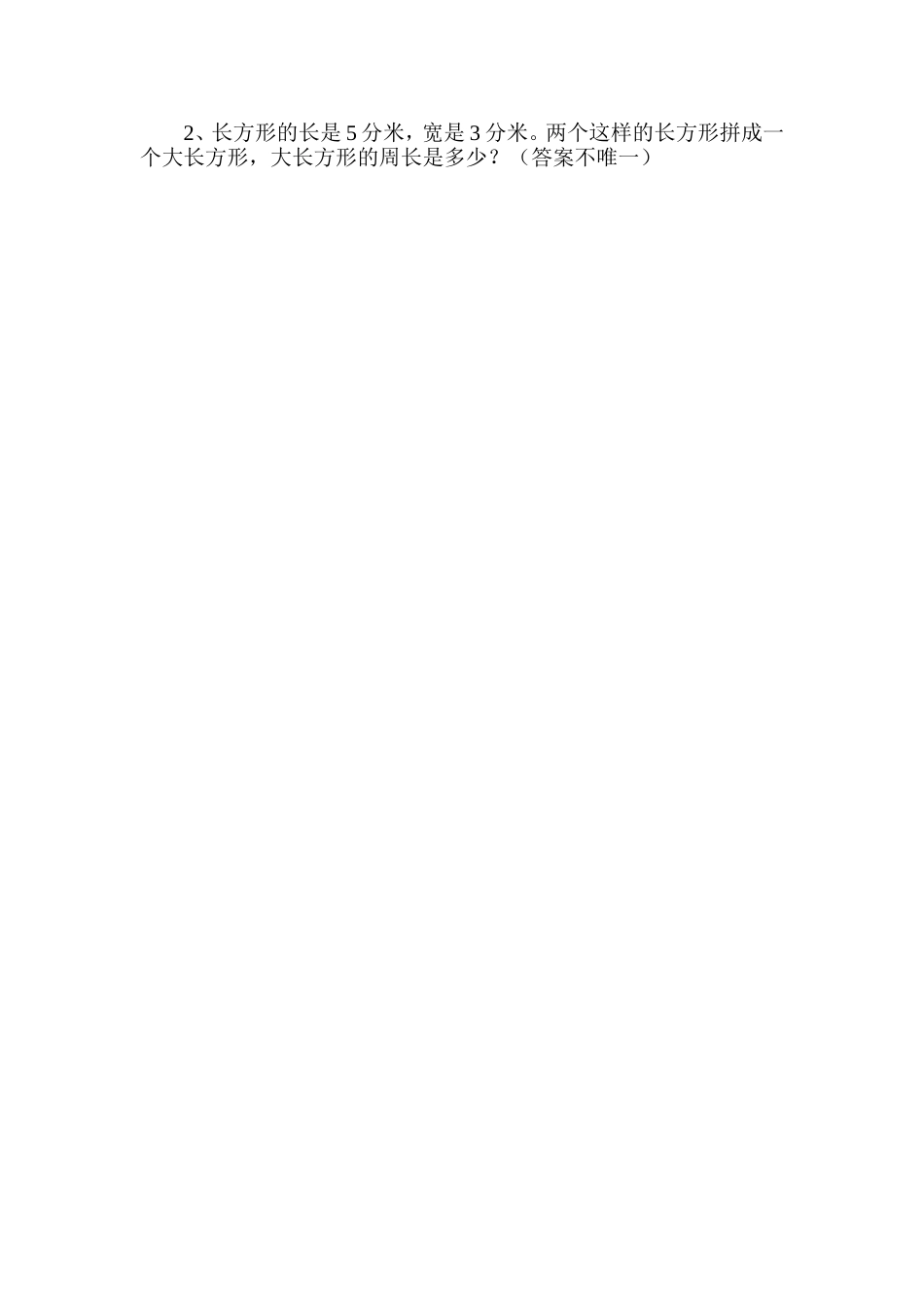 人教2011版小学数学三年级复习课《周长和面积》_第2页