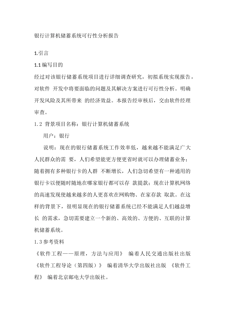 银行计算机储蓄系统可行性分析报告_第1页