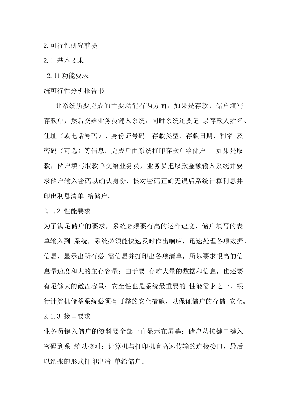 银行计算机储蓄系统可行性分析报告_第2页