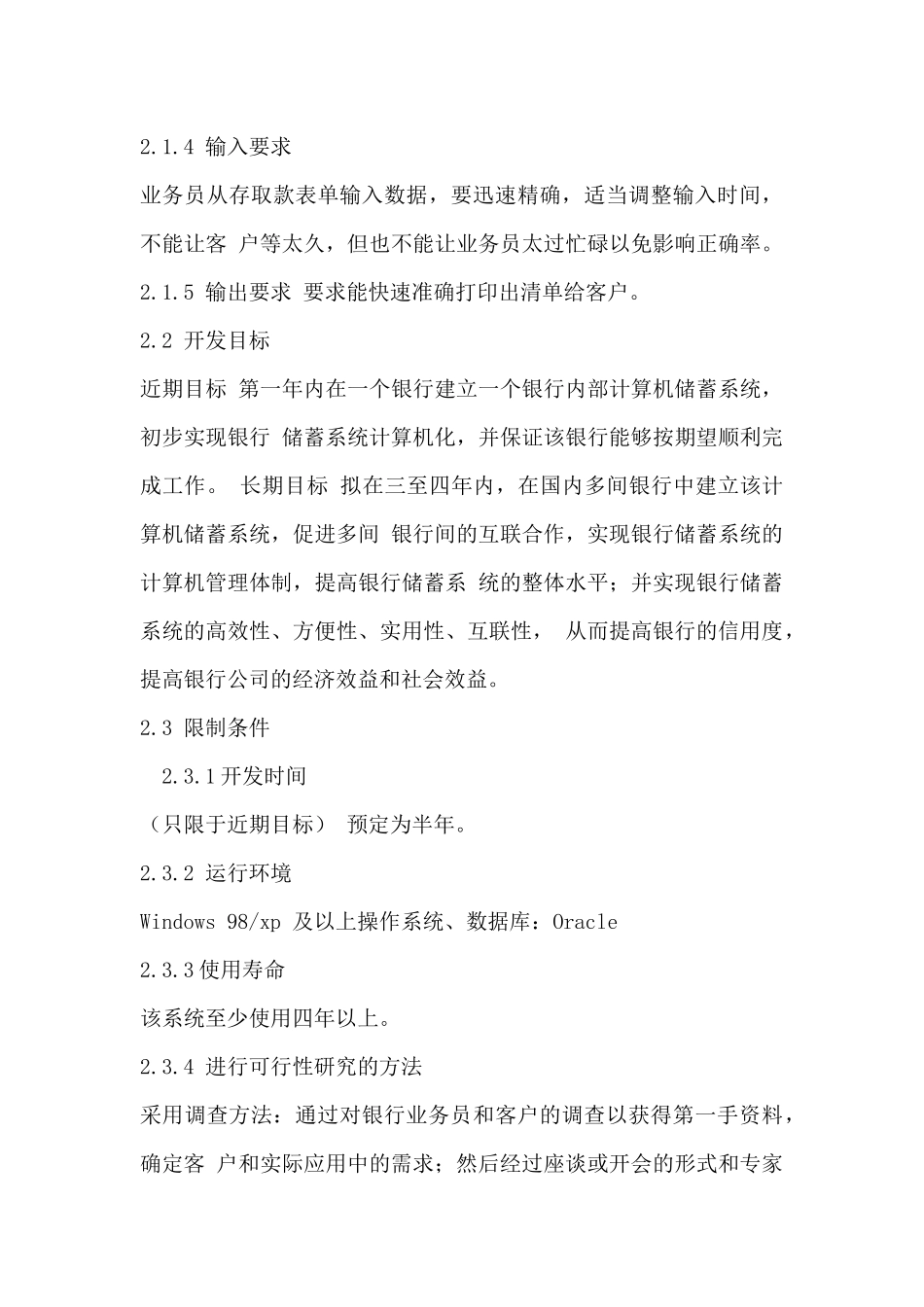 银行计算机储蓄系统可行性分析报告_第3页