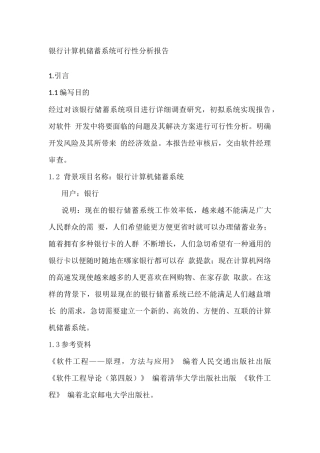 银行计算机储蓄系统可行性分析报告