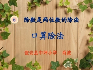 小学人教四年级数学《口算除法》课件-(2)