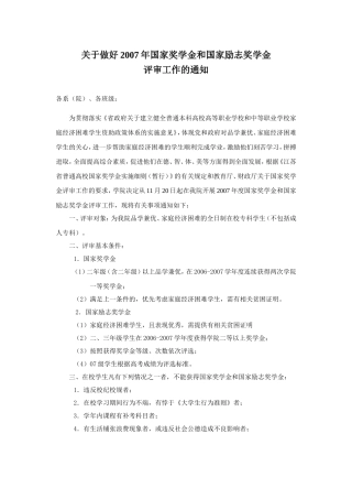 关于做好2007年国家奖学金和国家励志奖学金