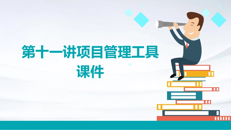 第十一讲项目管理工具课件_第1页