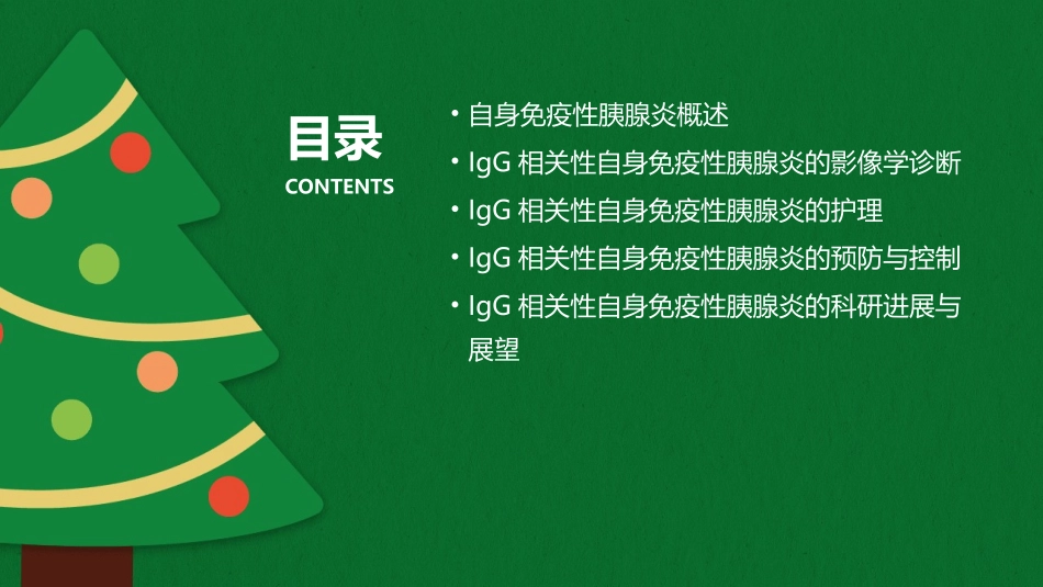 IgG相关性自身免疫性胰腺炎的影像诊断护理课件_第2页