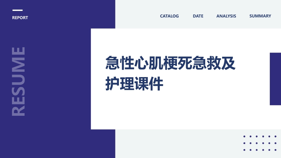 急性心肌梗死急救及护理课件_第1页