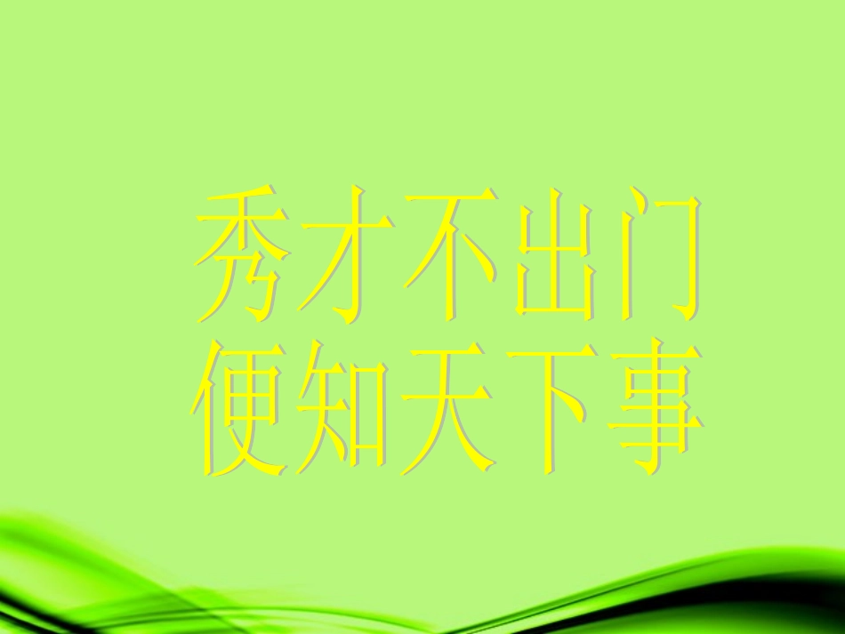 浙江省泰顺县新城学校七年级科学《信息的获取和利用》课件(1)_第1页