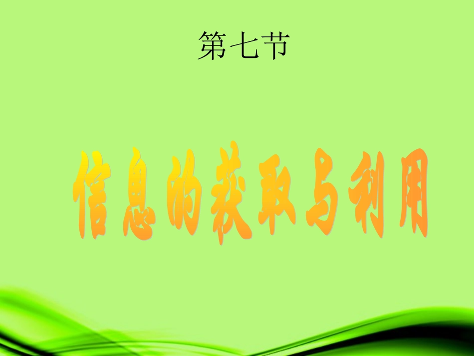 浙江省泰顺县新城学校七年级科学《信息的获取和利用》课件(1)_第2页
