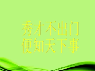 浙江省泰顺县新城学校七年级科学《信息的获取和利用》课件(1)
