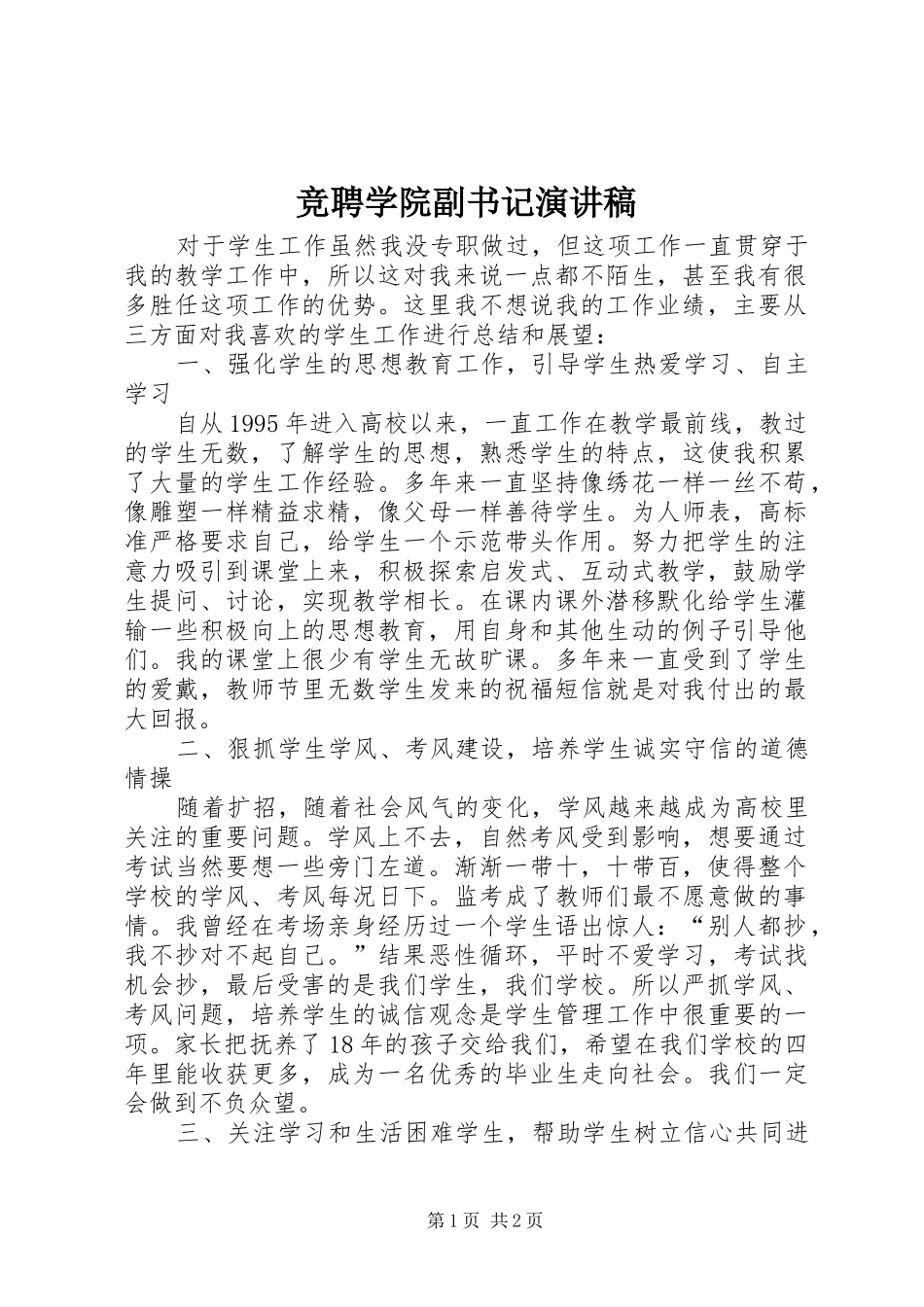 竞聘学院副书记演讲稿范文_第1页