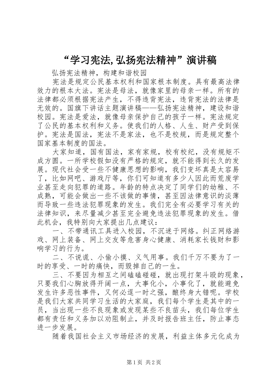 “学习宪法,弘扬宪法精神”致辞演讲稿_第1页