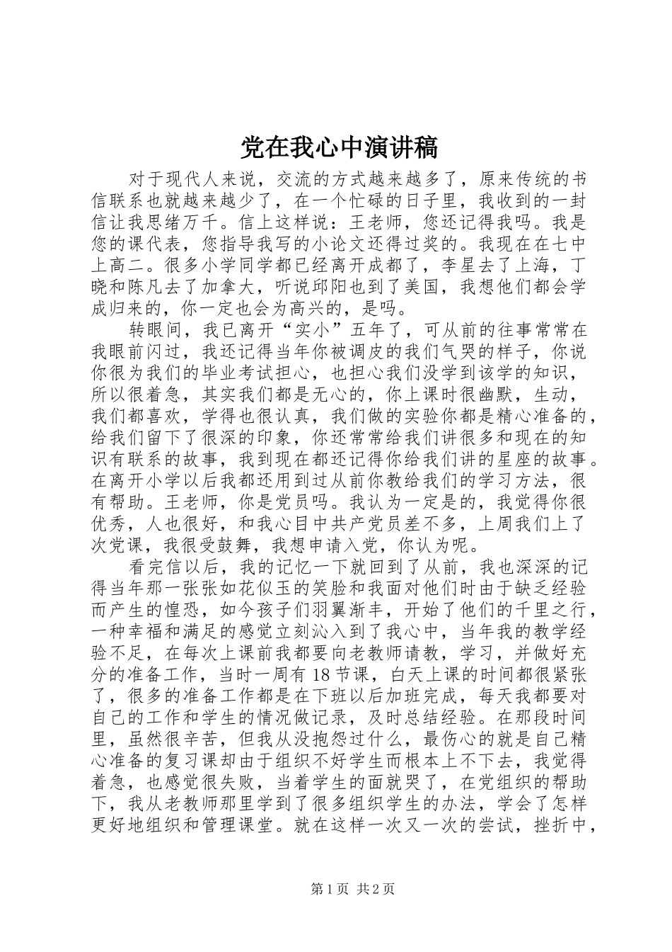 党在我心中致辞演讲稿(50)_第1页