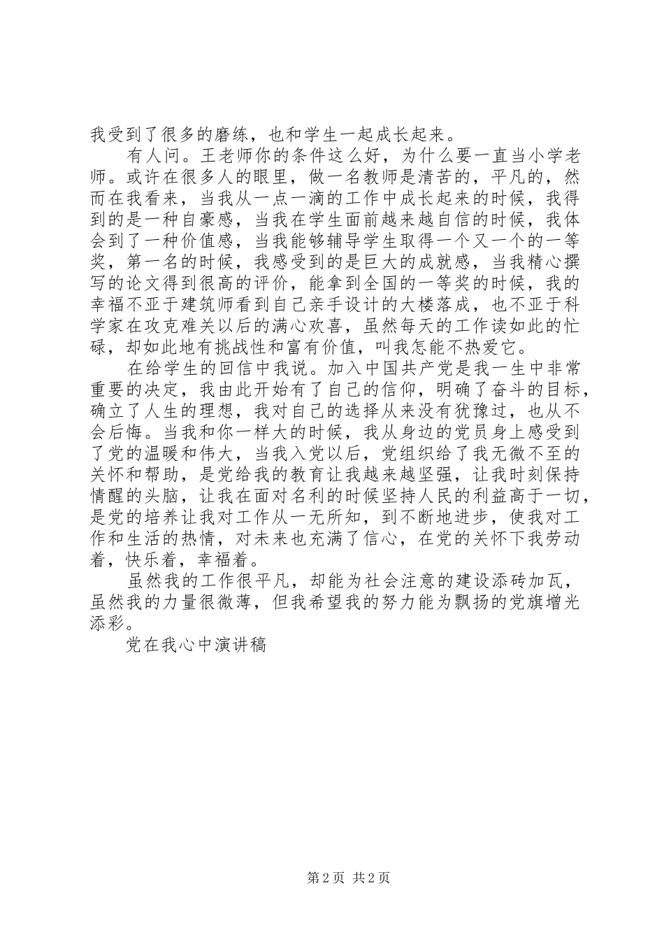 党在我心中致辞演讲稿(50)_第2页