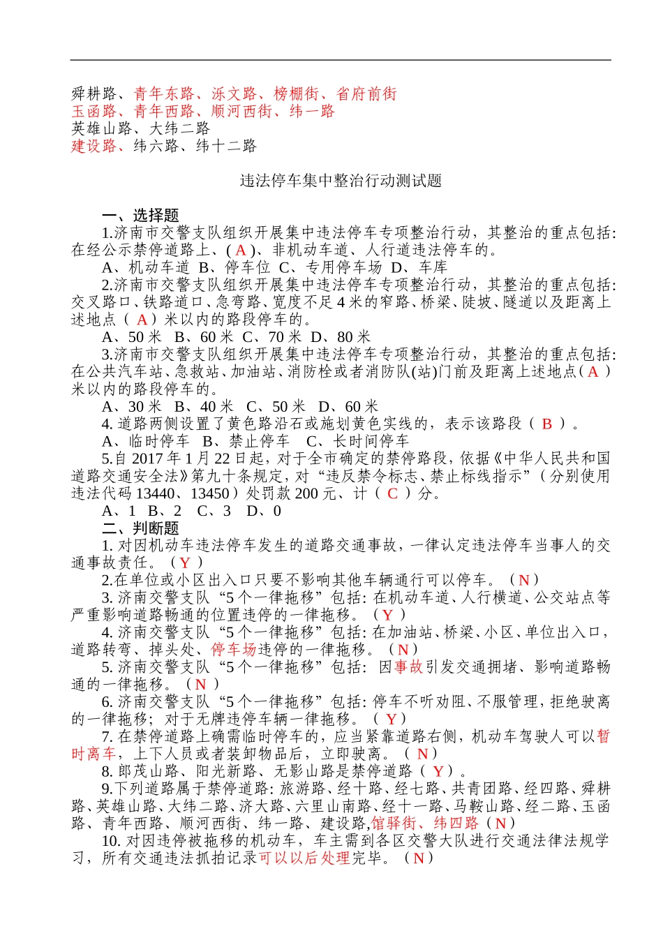 (科一新增题库)禁停路线及试题_第2页