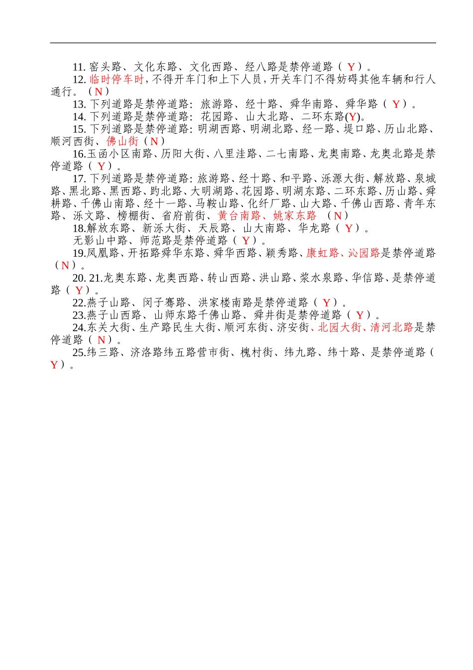 (科一新增题库)禁停路线及试题_第3页