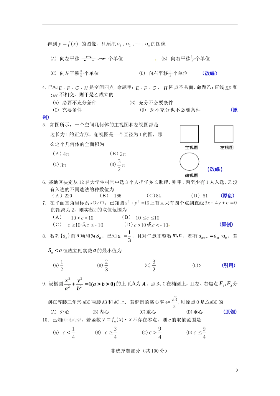 浙江省杭州市重点高中2013届高考数学4月命题比赛参赛试题17_第3页