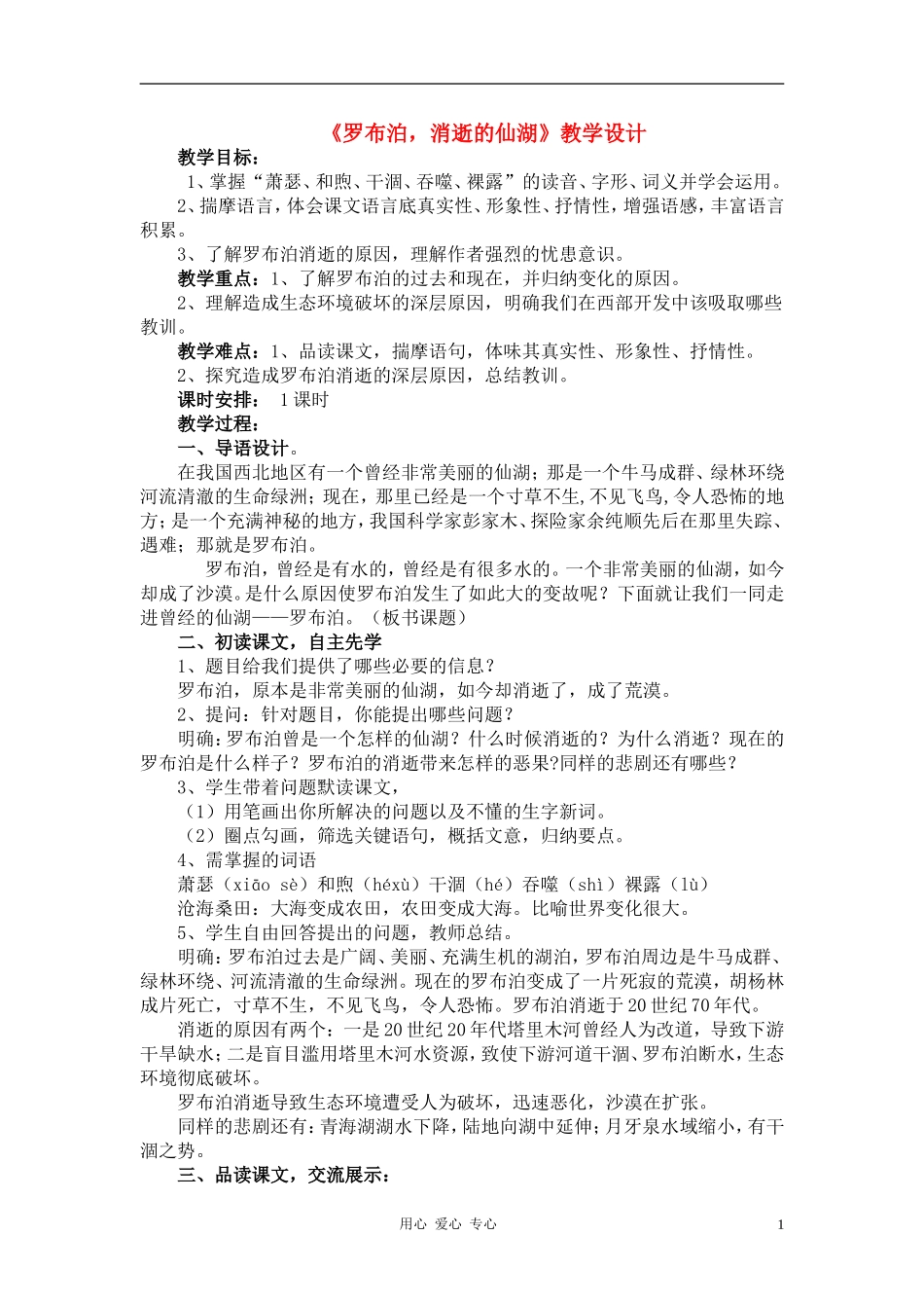 七年级语文上册-第20课《罗布泊-消逝的仙湖》教学设计-鲁教版_第1页