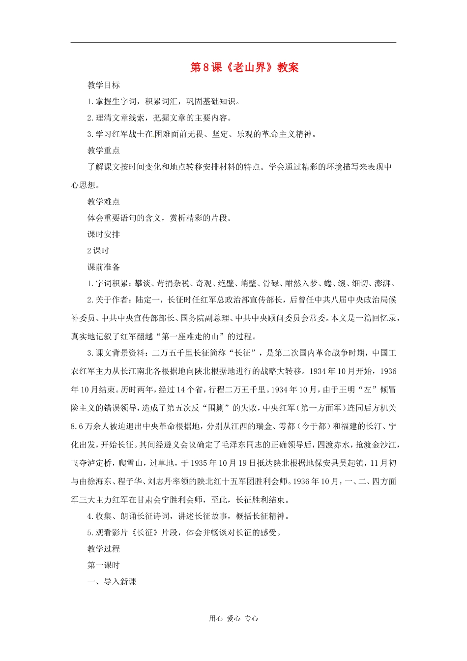 七年级语文上册-第8课《老山界》教案-长春版_第1页