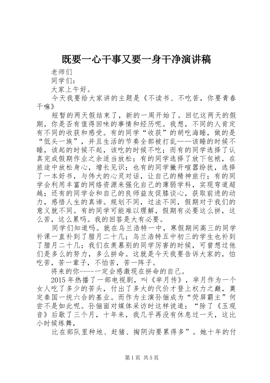 既要一心干事又要一身干净演讲稿范文 (2)_第1页