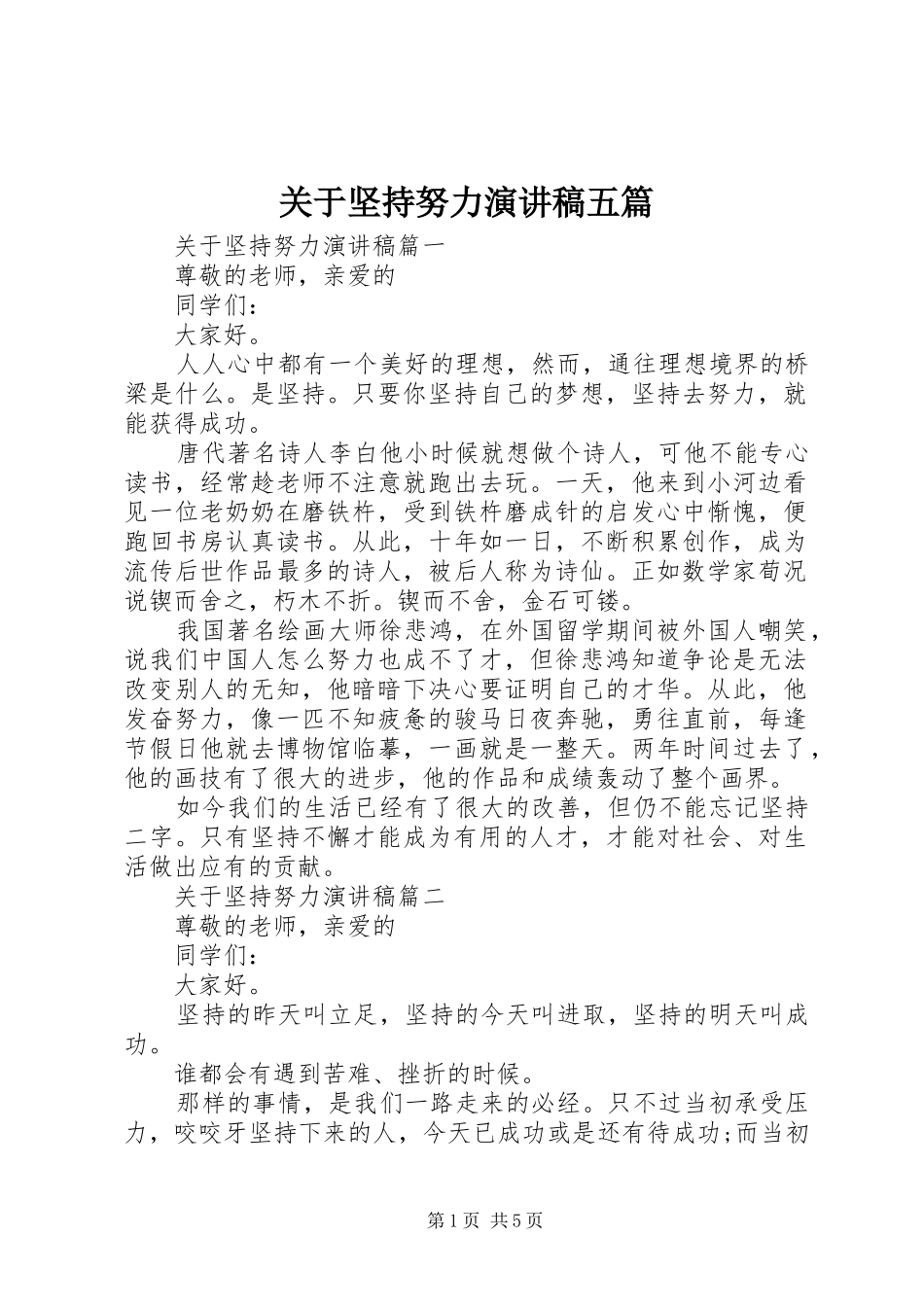 关于坚持努力演讲五篇_第1页