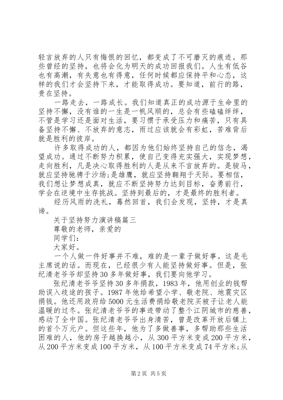 关于坚持努力演讲五篇_第2页