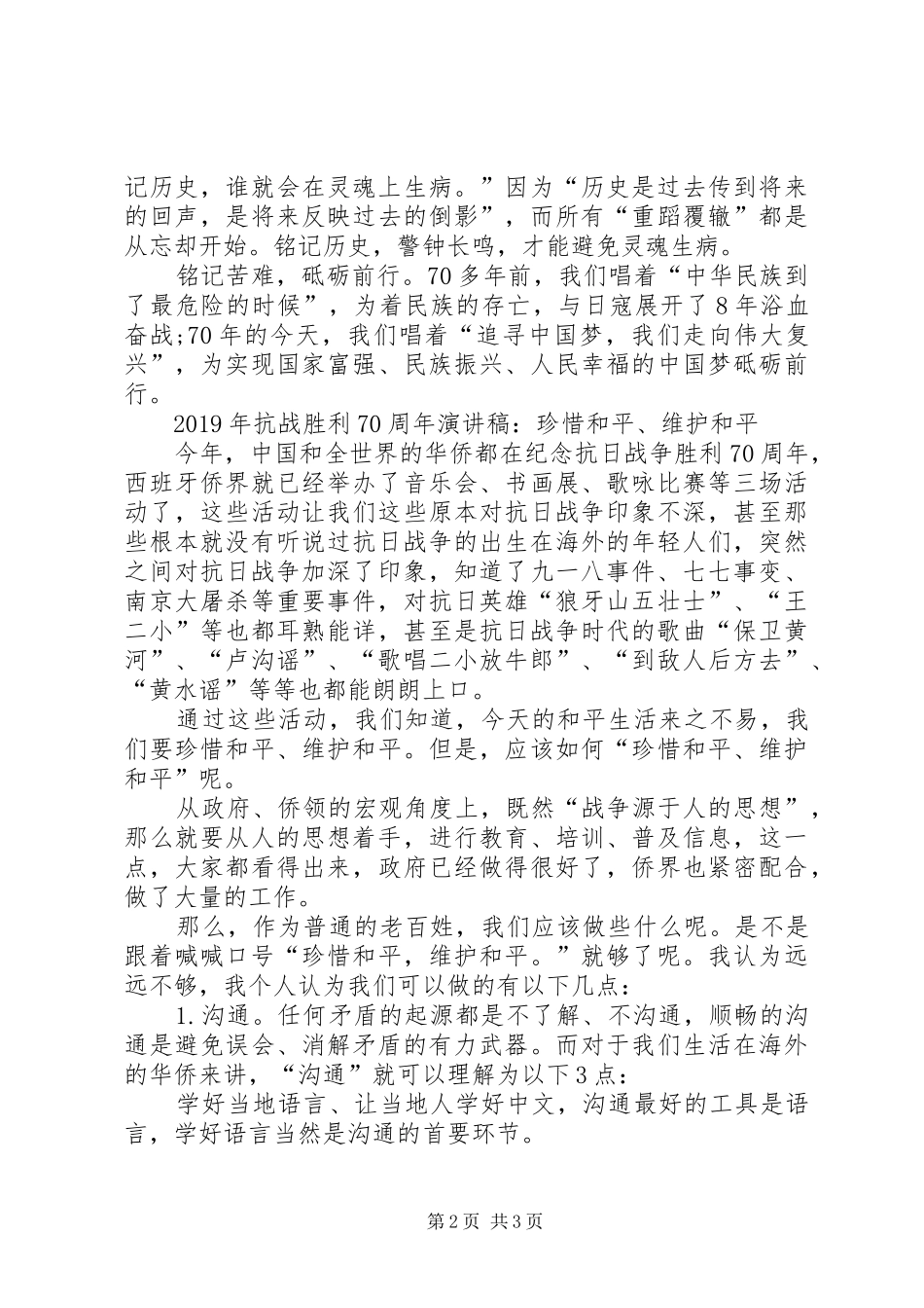 纪念抗战胜利70周年演讲致辞稿范文精选范文_第2页