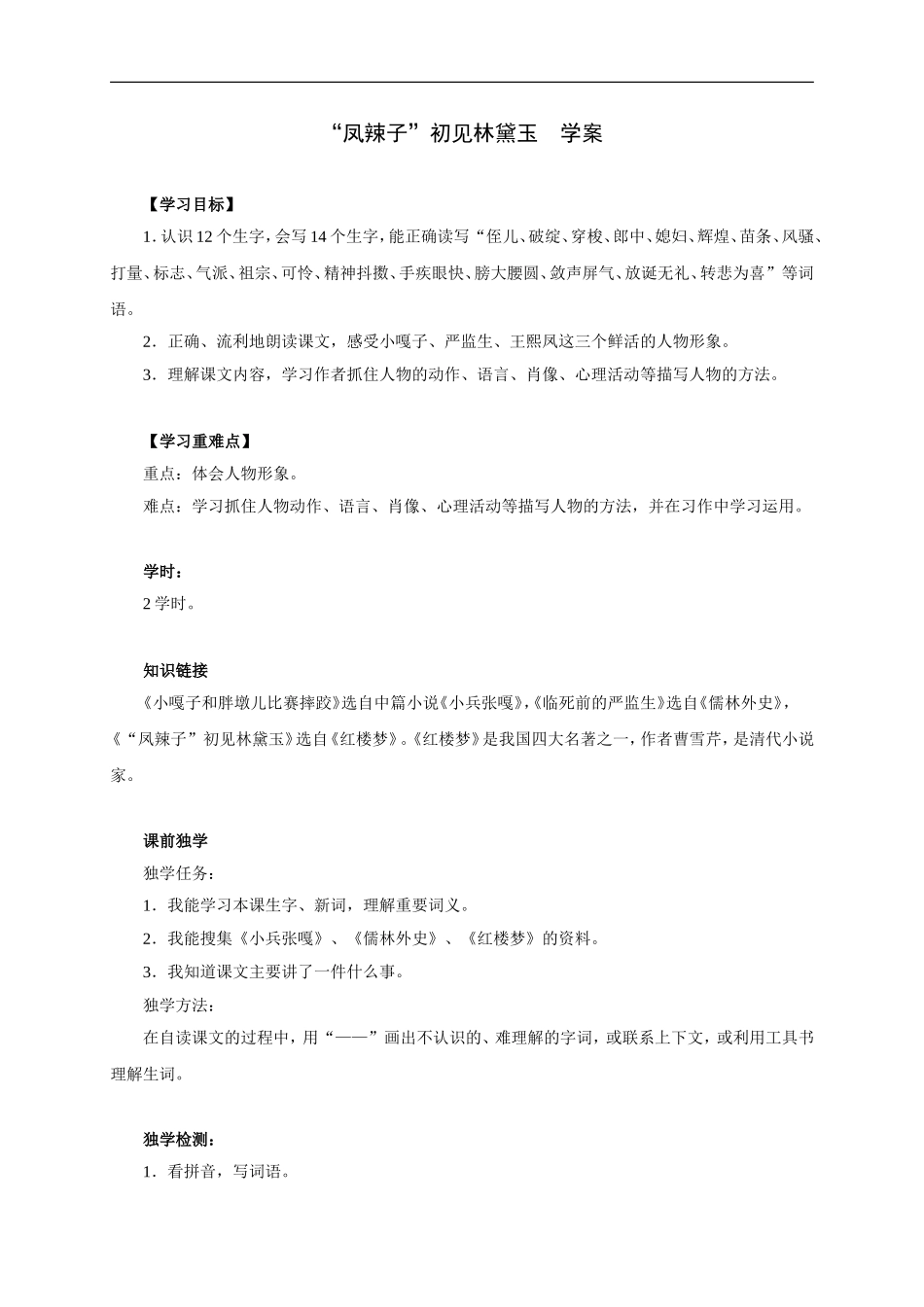 “凤辣子”初见林黛玉-学案_第1页