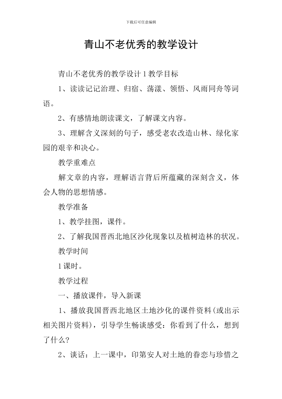 青山不老优秀的教学设计_第1页