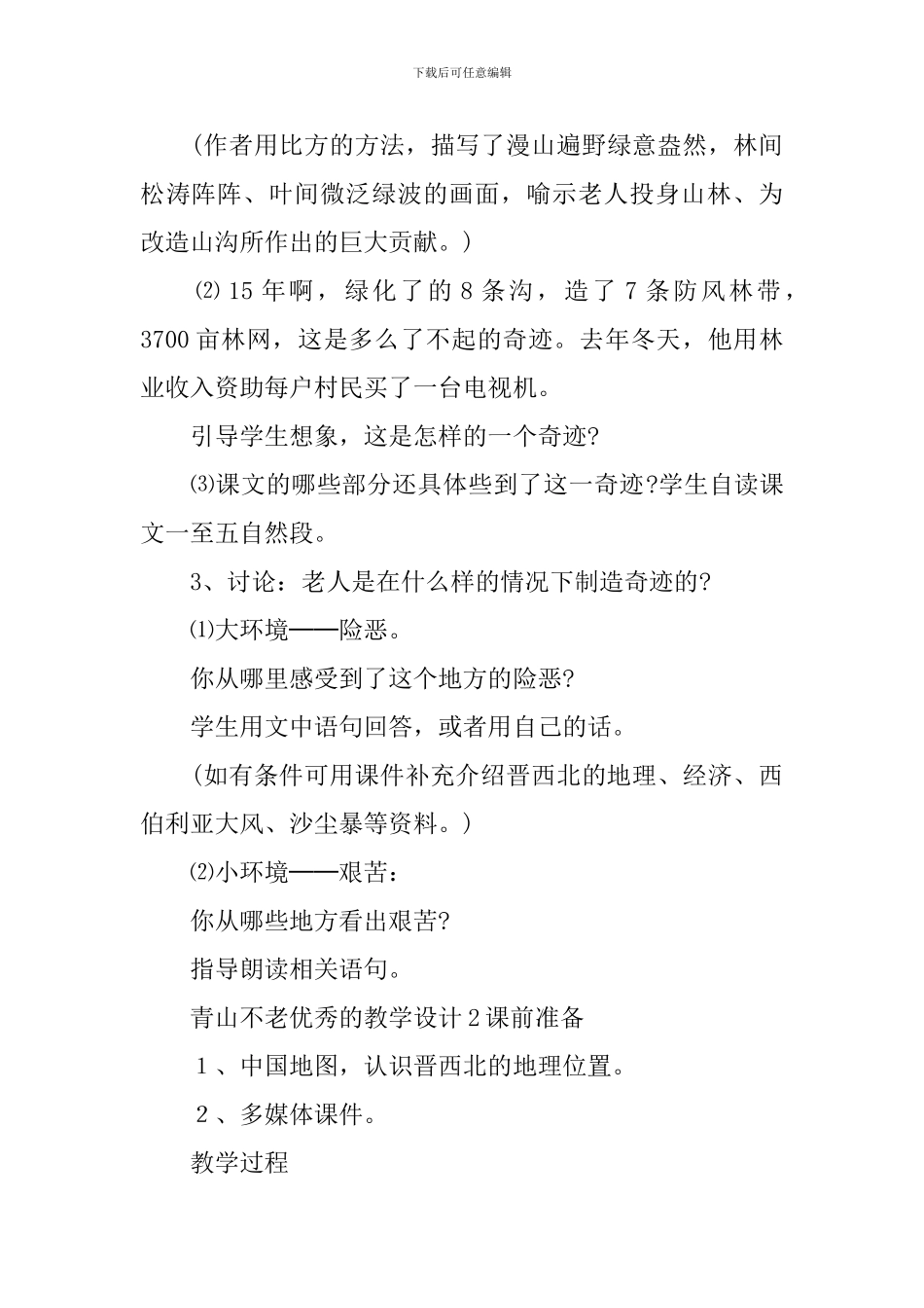 青山不老优秀的教学设计_第3页