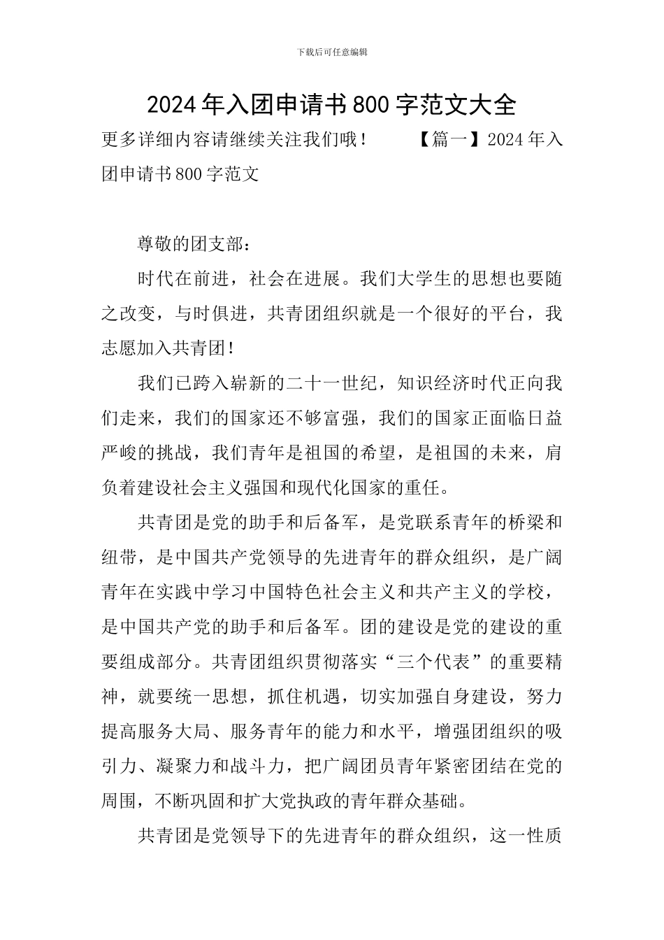 2024年入团申请书800字范文大全_第1页