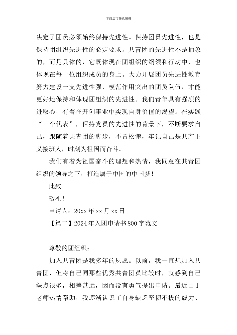 2024年入团申请书800字范文大全_第2页