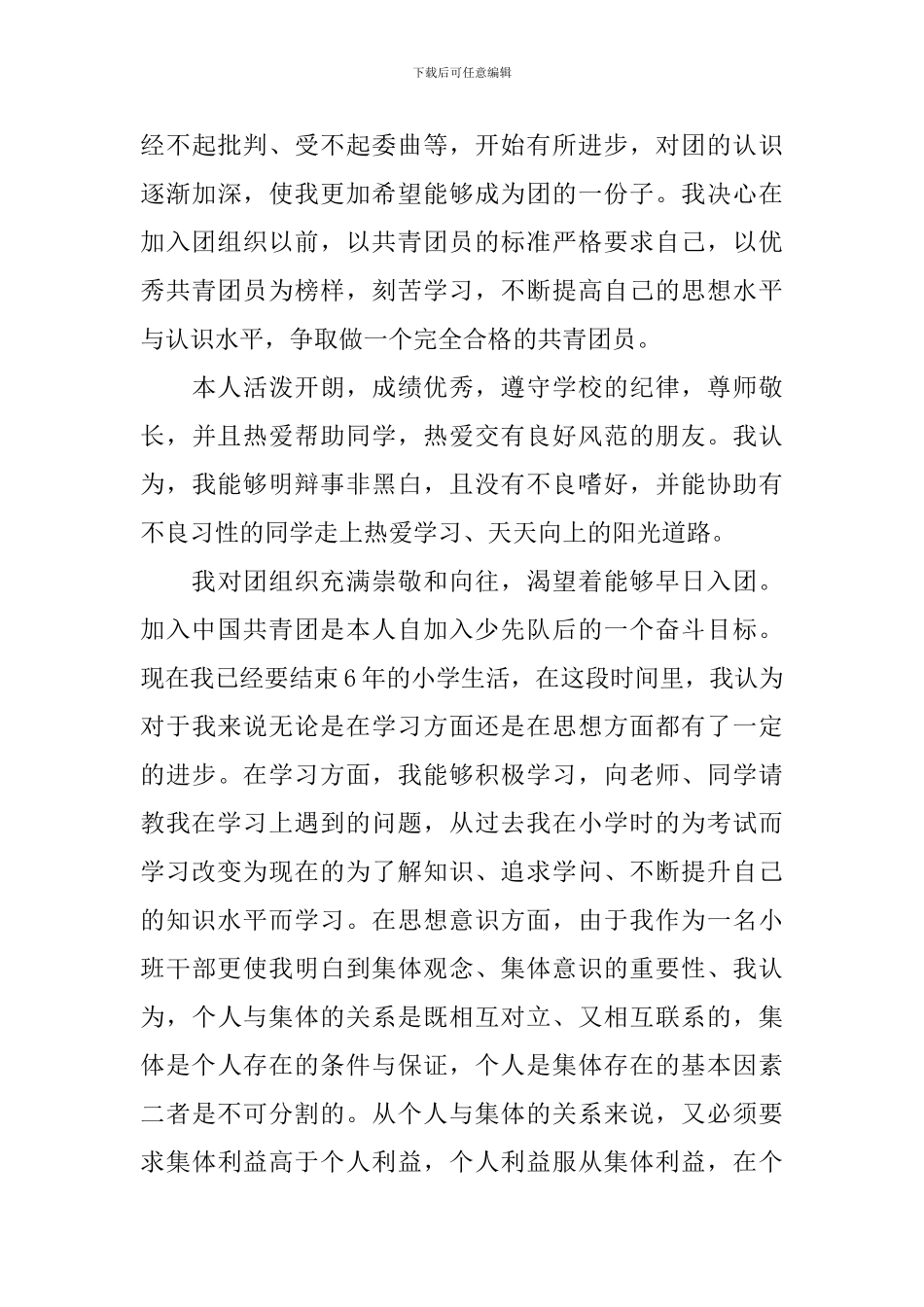 2024年入团申请书800字范文大全_第3页