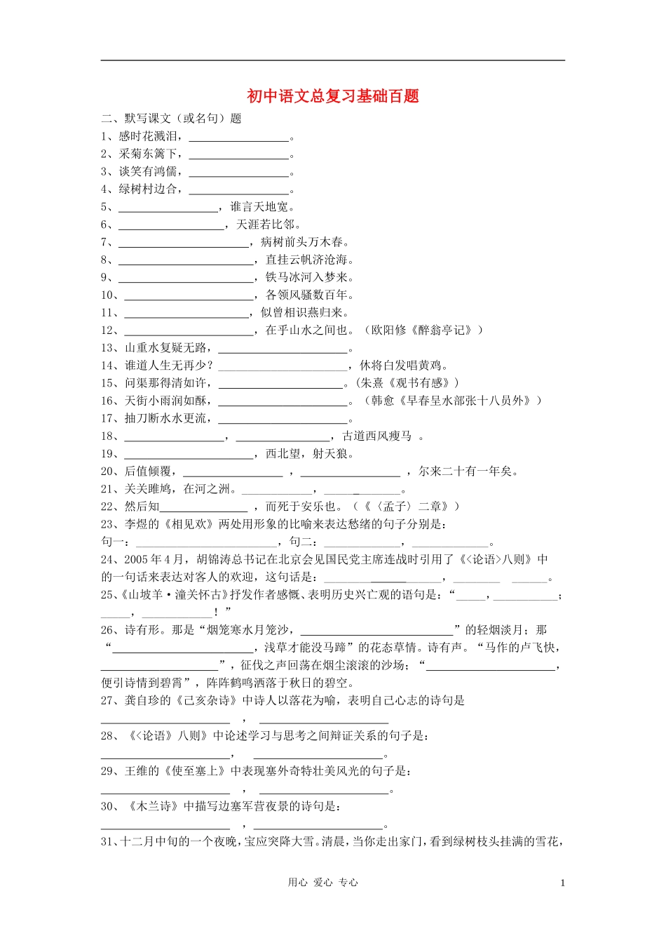 2012年中考语文总复习-基础百题-默写课文或名句_第1页